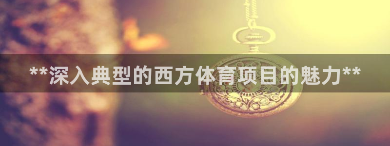 星欧娱乐扣款流程详解