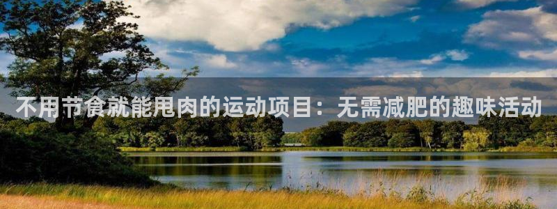 星欧娱乐最建议买的三个产品