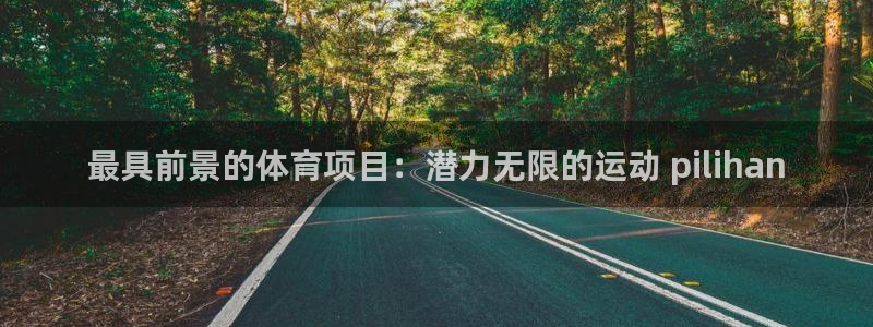 星欧娱乐最建议买的三个产品有哪些内容