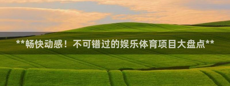 星欧娱乐最建议买的三个产品是什么呢