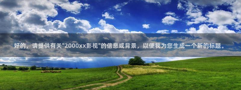 蜂鸟影院高清在线观看：好的，请提供有关\